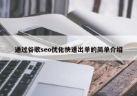 通過谷歌seo優(yōu)化快速出單的簡(jiǎn)單介紹