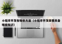 小程序開發(fā)有哪些方面（小程序開發(fā)需要具備哪些知識(shí)）