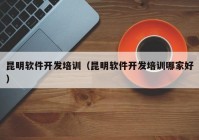 昆明軟件開發(fā)培訓(xùn)（昆明軟件開發(fā)培訓(xùn)哪家好）