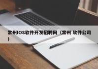 常州IOS軟件開發(fā)招聘網(wǎng)（常州 軟件公司）