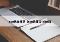 seo優(yōu)化規(guī)范（seo具體優(yōu)化流程）