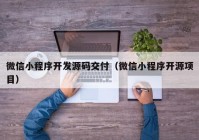 微信小程序開發(fā)源碼交付（微信小程序開源項(xiàng)目）