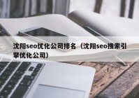 沈陽seo優(yōu)化公司排名（沈陽seo搜索引擎優(yōu)化公司）