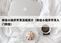 微信小程序開發(fā)流程簡介（微信小程序開發(fā)入門教程）