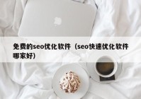 免費(fèi)的seo優(yōu)化軟件（seo快速優(yōu)化軟件哪家好）