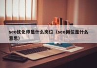 seo優(yōu)化師是什么崗位（seo崗位是什么意思）