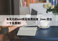 有實(shí)力的seo優(yōu)化收費(fèi)標(biāo)準(zhǔn)（seo 優(yōu)化一個(gè)月費(fèi)用）