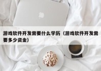 游戲軟件開發(fā)需要什么學(xué)歷（游戲軟件開發(fā)需要多少資金）