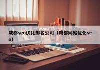 成都seo優(yōu)化排名公司（成都網(wǎng)站優(yōu)化seo）