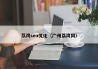 荔灣seo優(yōu)化（廣州荔灣網(wǎng)）