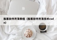 股票軟件開發(fā)教程（股票軟件開發(fā)技術(shù)csdn）