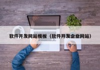 軟件開發(fā)網(wǎng)站模板（軟件開發(fā)企業(yè)網(wǎng)站）