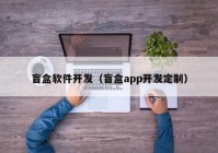 盲盒軟件開發(fā)（盲盒app開發(fā)定制）