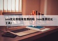 seo優(yōu)化教程有免費(fèi)的嗎（seo免費(fèi)優(yōu)化工具）