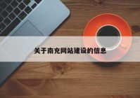 關于南充網(wǎng)站建設的信息