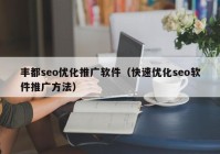 豐都seo優(yōu)化推廣軟件（快速優(yōu)化seo軟件推廣方法）