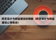 網(wǎng)頁(yè)設(shè)計(jì)與網(wǎng)站建設(shè)的理解（網(wǎng)頁(yè)設(shè)計(jì)與網(wǎng)站建設(shè)心得體會(huì)）