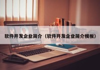 軟件開發(fā)企業(yè)簡介（軟件開發(fā)企業(yè)簡介模板）