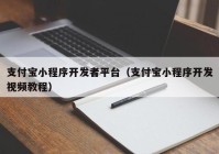 支付寶小程序開發(fā)者平臺（支付寶小程序開發(fā)視頻教程）