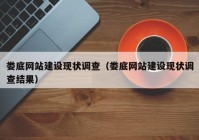 婁底網(wǎng)站建設(shè)現(xiàn)狀調(diào)查（婁底網(wǎng)站建設(shè)現(xiàn)狀調(diào)查結(jié)果）