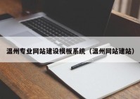 溫州專業(yè)網(wǎng)站建設模板系統(tǒng)（溫州網(wǎng)站建站）