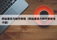 網(wǎng)站建設(shè)與制作教程（網(wǎng)站建設(shè)與制作教程電子版）