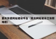 重慶快速網(wǎng)站建設(shè)平臺（重慶網(wǎng)站建設(shè)之快照難題）