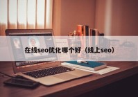 在線seo優(yōu)化哪個(gè)好（線上seo）