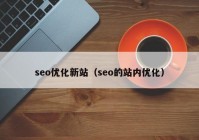 seo優(yōu)化新站（seo的站內(nèi)優(yōu)化）