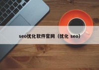 seo優(yōu)化軟件官網(wǎng)（優(yōu)化 seo）