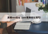 高端seo優(yōu)化（seo常用優(yōu)化技巧）