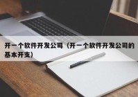 開一個軟件開發(fā)公司（開一個軟件開發(fā)公司的基本開支）