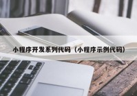 小程序開發(fā)系列代碼（小程序示例代碼）