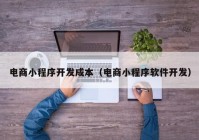 電商小程序開發(fā)成本（電商小程序軟件開發(fā)）