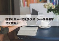 搜索引擎seo優(yōu)化多少錢（seo搜索引擎優(yōu)化費(fèi)用）