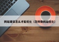 網(wǎng)站建設怎么才能優(yōu)化（怎樣做網(wǎng)站優(yōu)化）