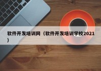 軟件開發(fā)培訓網(wǎng)（軟件開發(fā)培訓學校2021）