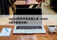 aspice軟件開發(fā)流程人員（aspice軟件需求分析）