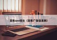 百色seo優(yōu)化（百色廣告信息網(wǎng)）