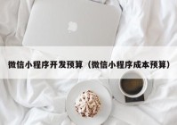 微信小程序開發(fā)預算（微信小程序成本預算）