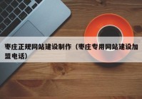 棗莊正規(guī)網(wǎng)站建設(shè)制作（棗莊專用網(wǎng)站建設(shè)加盟電話）