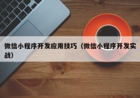 微信小程序開發(fā)應(yīng)用技巧（微信小程序開發(fā)實(shí)戰(zhàn)）