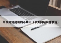 單頁網(wǎng)站建設(shè)的小知識（單頁網(wǎng)站制作教程）