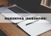 網(wǎng)站建設(shè)制作樣品（網(wǎng)站建設(shè)制作模板）