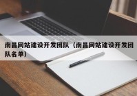 南昌網(wǎng)站建設(shè)開發(fā)團(tuán)隊(duì)（南昌網(wǎng)站建設(shè)開發(fā)團(tuán)隊(duì)名單）