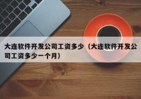 大連軟件開發(fā)公司工資多少（大連軟件開發(fā)公司工資多少一個月）