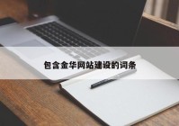 包含金華網站建設的詞條