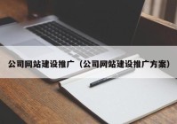 公司網(wǎng)站建設(shè)推廣（公司網(wǎng)站建設(shè)推廣方案）