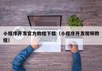 小程序開發(fā)官方教程下載（小程序開發(fā)視頻教程）