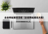 企業(yè)網(wǎng)站建設(shè)流程（企業(yè)網(wǎng)站建設(shè)方案）